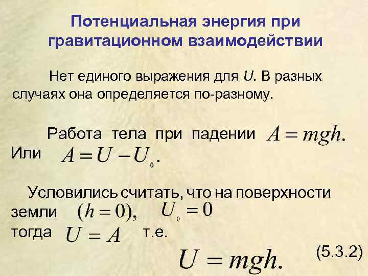 Потенциальная энергия при гравитационном взаимодействии Нет единого выражения для U. В разных случаях она
