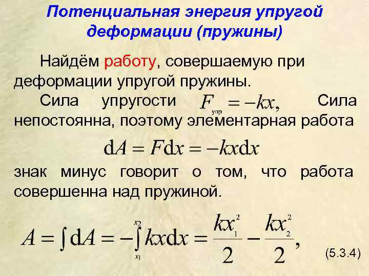Потенциальная энергия упругой деформации (пружины) Найдём работу, совершаемую при деформации упругой пружины. Сила упругости