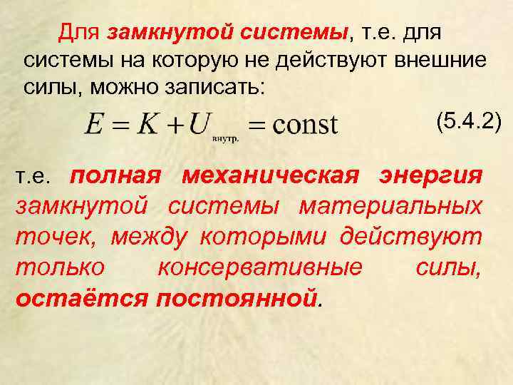 Замкнутая система сил. Механическая энергия замкнутой консервативной системы. Энергия замкнутой системы. Полная механическая энергия замкнутой системы. Полная механическая энергия замкнутой системы материальных точек.