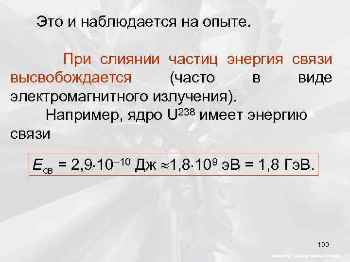 Это и наблюдается на опыте. При слиянии частиц энергия связи высвобождается (часто в виде