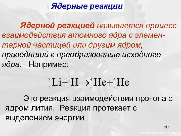 Ядерные реакции Ядерной реакцией называется процесс взаимодействия атомного ядра с элементарной частицей или другим