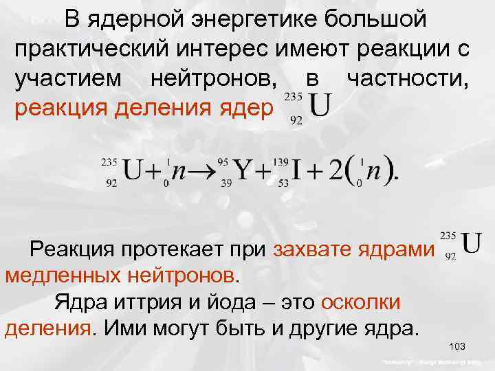 В ядерной энергетике большой практический интерес имеют реакции с участием нейтронов, в частности, реакция