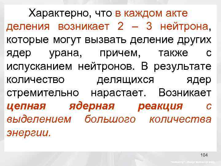 Характерно, что в каждом акте деления возникает 2 – 3 нейтрона, которые могут вызвать