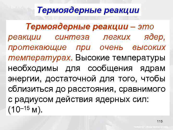 Термоядерные реакции – это реакции синтеза легких ядер, протекающие при очень высоких температурах. Высокие