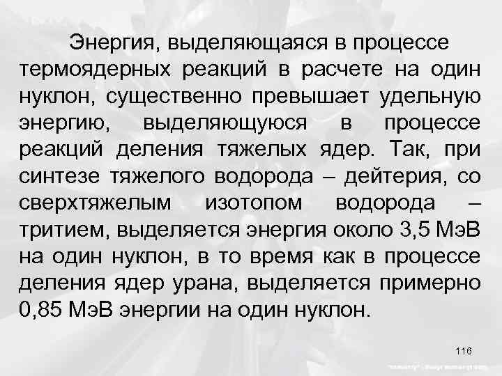 Энергия, выделяющаяся в процессе термоядерных реакций в расчете на один нуклон, существенно превышает удельную