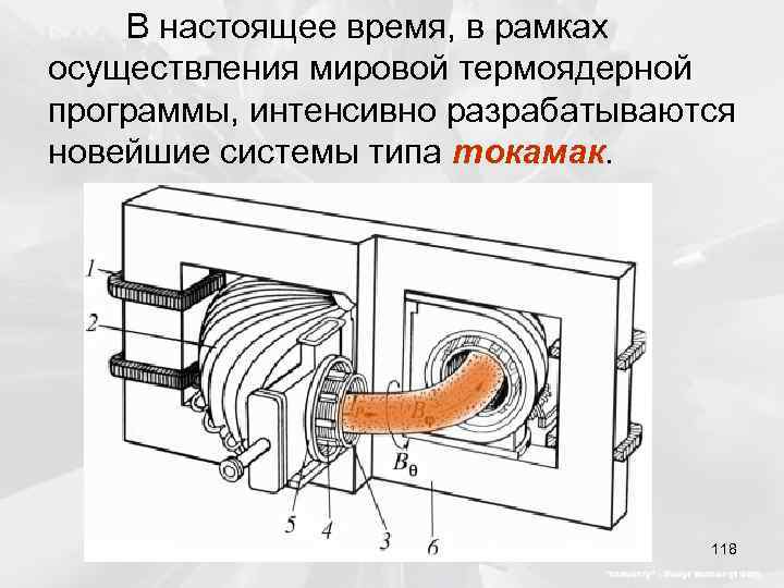 В настоящее время, в рамках осуществления мировой термоядерной программы, интенсивно разрабатываются новейшие системы типа