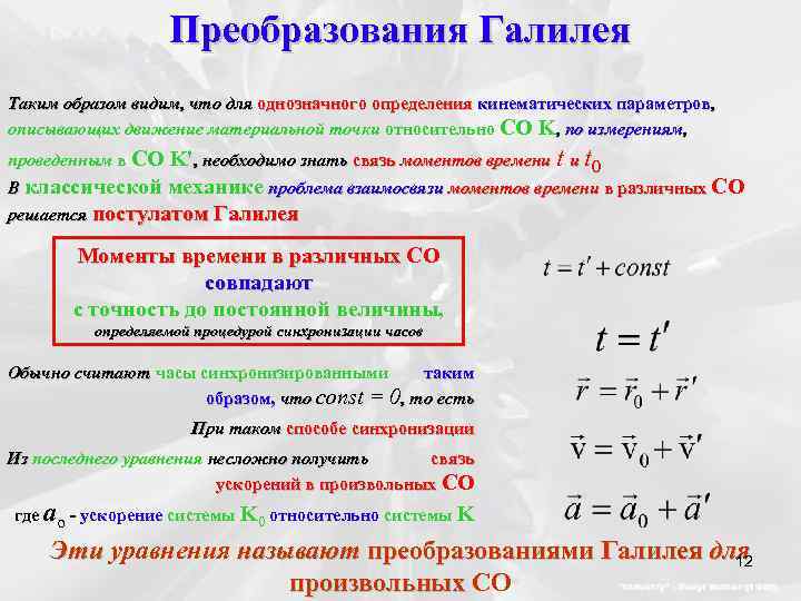 Преобразования Галилея Таким образом видим, что для однозначного определения кинематических параметров, описывающих движение материальной