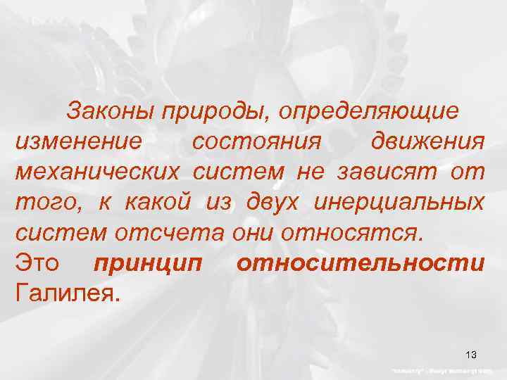 Законы природы, определяющие изменение состояния движения механических систем не зависят от того, к какой