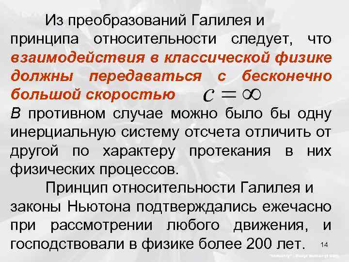 Из преобразований Галилея и принципа относительности следует, что взаимодействия в классической физике должны передаваться