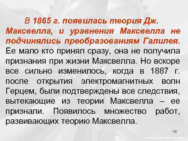 В 1865 г. появилась теория Дж. Максвелла, и уравнения Максвелла не подчинялись преобразованиям Галилея.