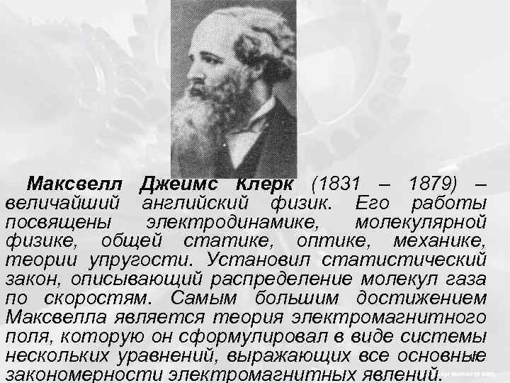 Максвелл Джеймс Клерк (1831 – 1879) – величайший английский физик. Его работы посвящены электродинамике,