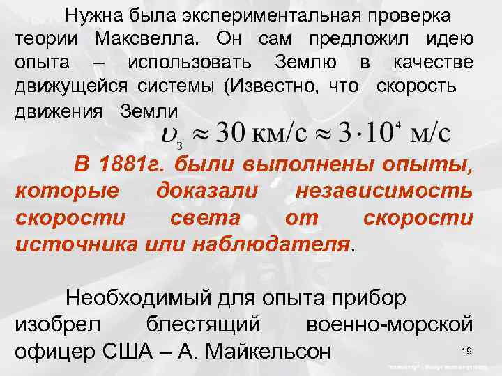 Нужна была экспериментальная проверка теории Максвелла. Он сам предложил идею опыта – использовать Землю