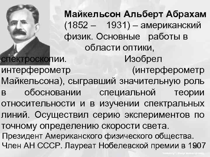 Майкельсон Альберт Абрахам (1852 – 1931) – американский физик. Основные работы в области оптики,