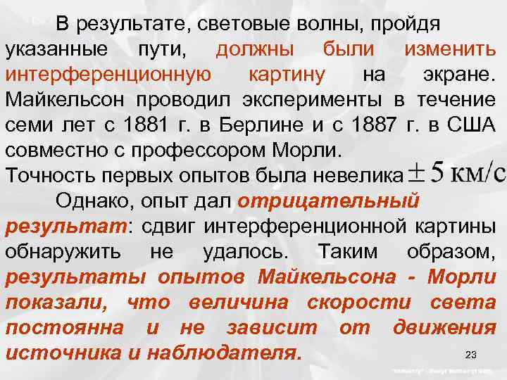 В результате, световые волны, пройдя указанные пути, должны были изменить интерференционную картину на экране.