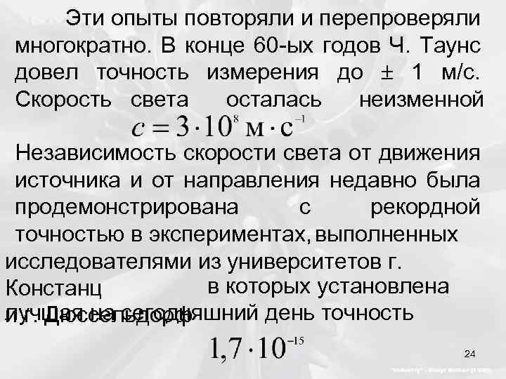 Эти опыты повторяли и перепроверяли многократно. В конце 60 -ых годов Ч. Таунс довел