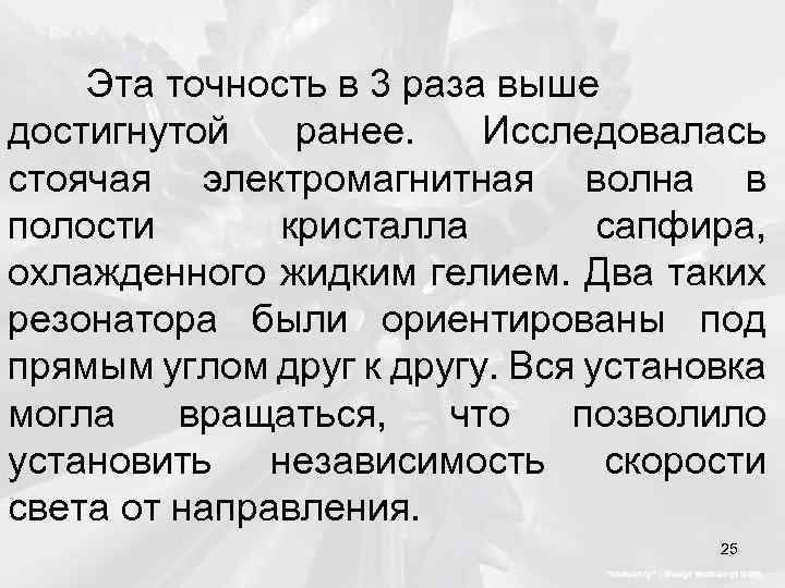 Эта точность в 3 раза выше достигнутой ранее. Исследовалась стоячая электромагнитная волна в полости