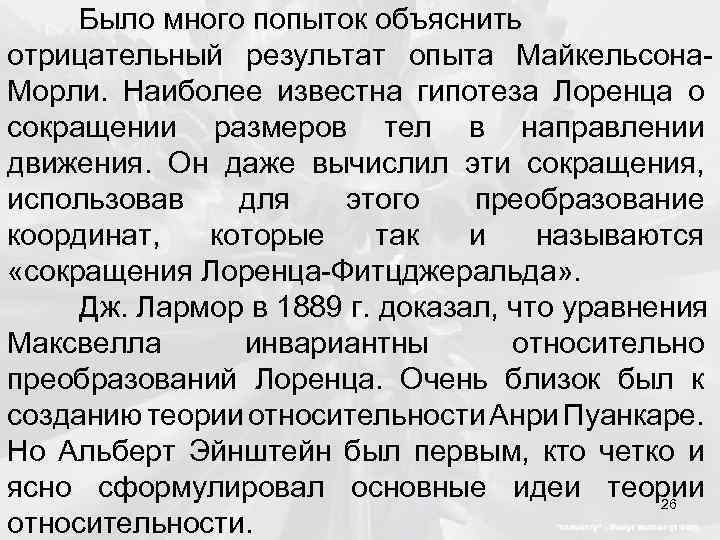 Было много попыток объяснить отрицательный результат опыта Майкельсона. Морли. Наиболее известна гипотеза Лоренца о