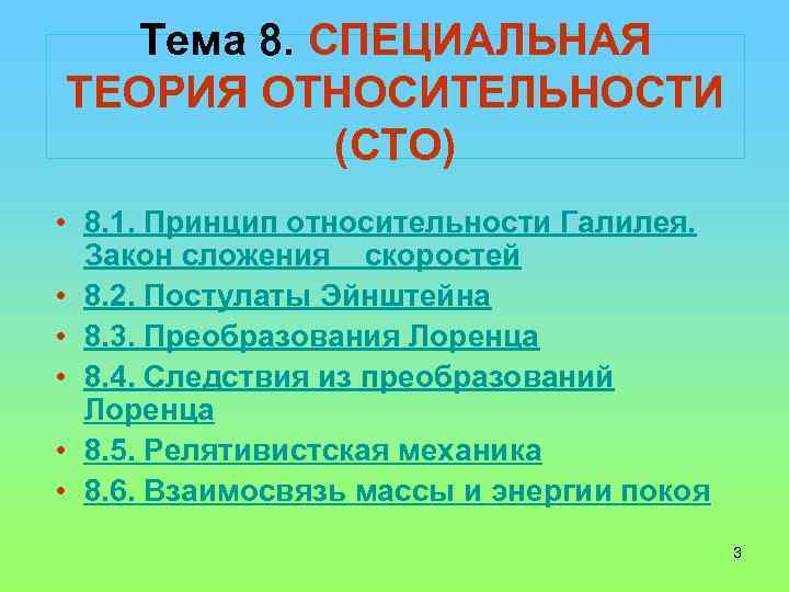 Тема 8. СПЕЦИАЛЬНАЯ ТЕОРИЯ ОТНОСИТЕЛЬНОСТИ (СТО) • 8. 1. Принцип относительности Галилея. Закон сложения