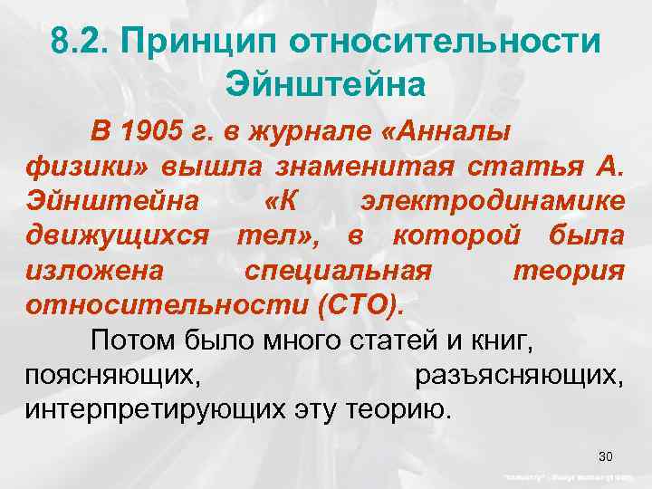 8. 2. Принцип относительности Эйнштейна В 1905 г. в журнале «Анналы физики» вышла знаменитая