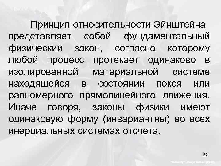 Принцип относительности Эйнштейна представляет собой фундаментальный физический закон, согласно которому любой процесс протекает одинаково