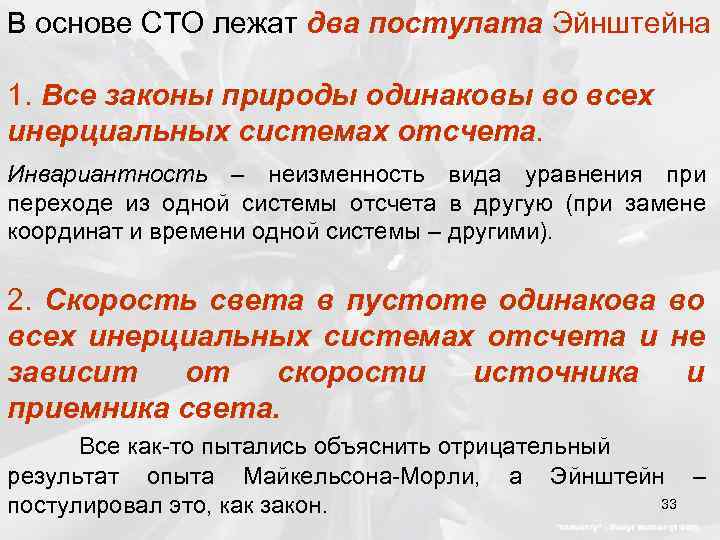 В основе СТО лежат два постулата Эйнштейна 1. Все законы природы одинаковы во всех