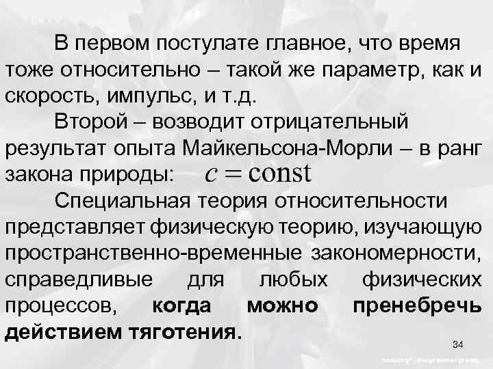 В первом постулате главное, что время тоже относительно – такой же параметр, как и