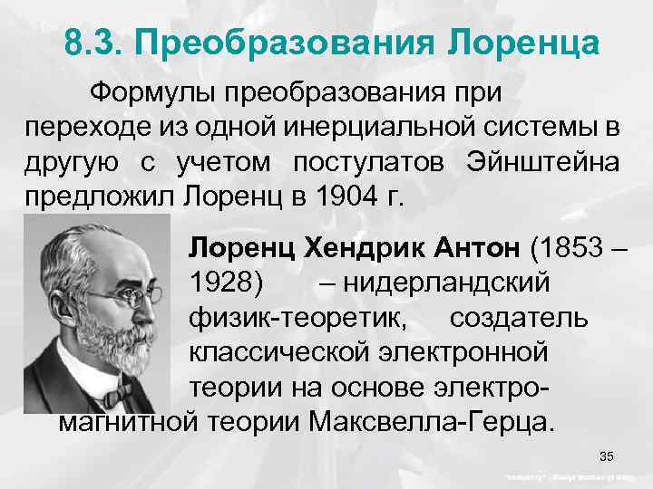 8. 3. Преобразования Лоренца Формулы преобразования при переходе из одной инерциальной системы в другую