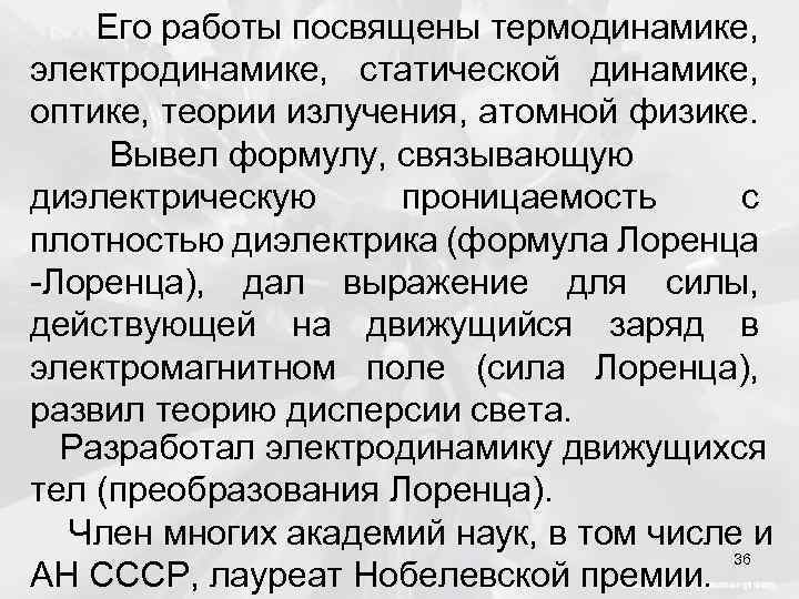 Его работы посвящены термодинамике, электродинамике, статической динамике, оптике, теории излучения, атомной физике. Вывел формулу,