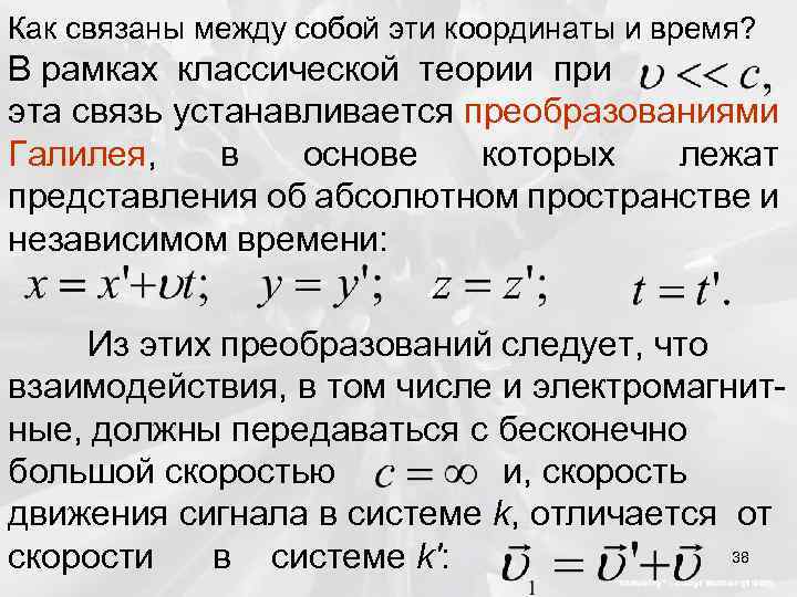 Как связаны между собой эти координаты и время? В рамках классической теории при эта