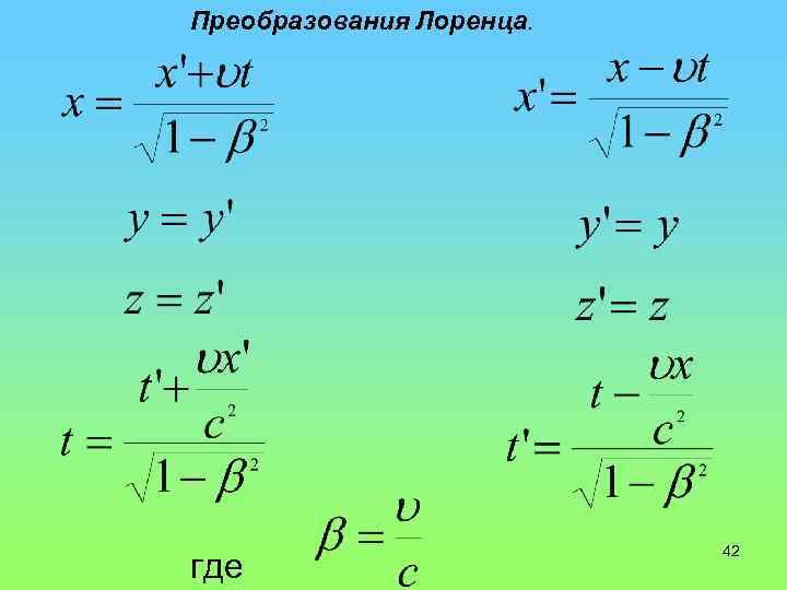 Преобразования Лоренца. где 42 