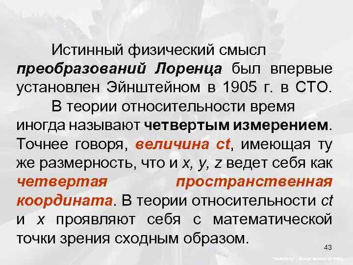 Истинный физический смысл преобразований Лоренца был впервые установлен Эйнштейном в 1905 г. в СТО.