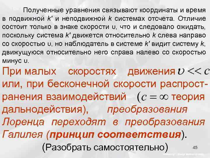 Полученные уравнения связывают координаты и время в подвижной k' и неподвижной k системах отсчета.