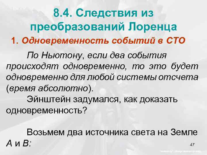 8. 4. Следствия из преобразований Лоренца 1. Одновременность событий в СТО По Ньютону, если