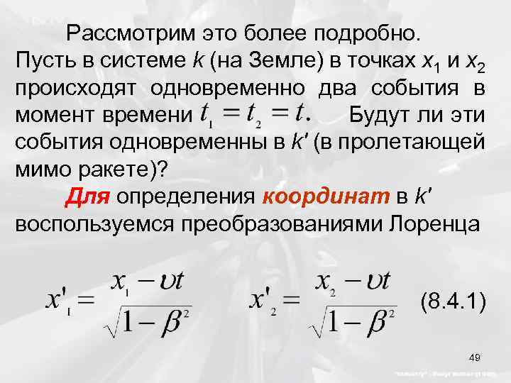 Рассмотрим это более подробно. Пусть в системе k (на Земле) в точках x 1