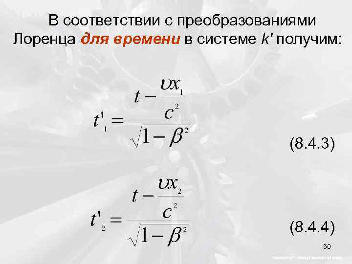 В соответствии с преобразованиями Лоренца для времени в системе k' получим: (8. 4. 3)