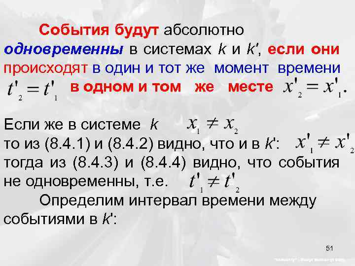 События будут абсолютно одновременны в системах k и k', если они происходят в один