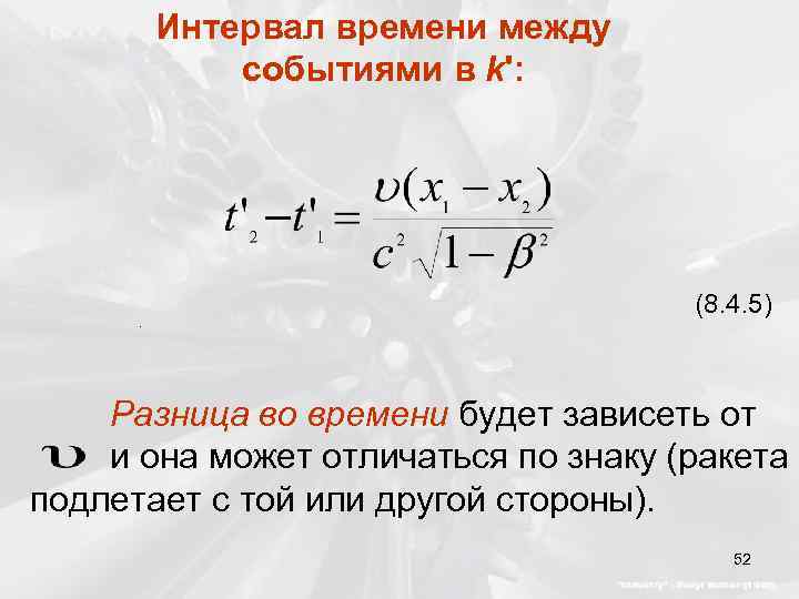 Интервал времени между событиями в k': . (8. 4. 5) Разница во времени будет