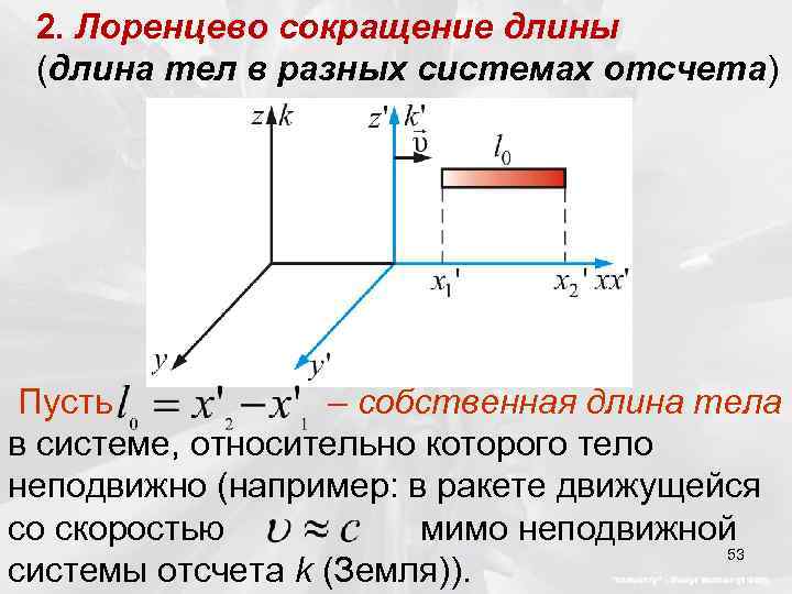 2. Лоренцево сокращение длины (длина тел в разных системах отсчета) Пусть – собственная длина