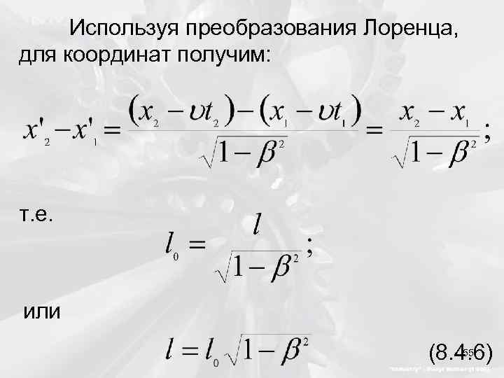 Используя преобразования Лоренца, для координат получим: т. е. или 55 (8. 4. 6) 