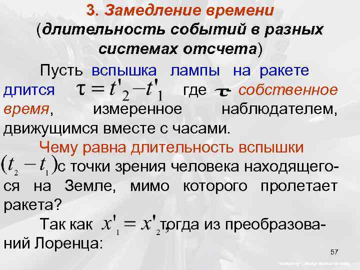 3. Замедление времени (длительность событий в разных системах отсчета) Пусть вспышка лампы на ракете