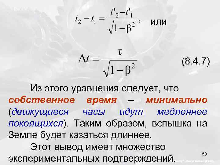 или (8. 4. 7) Из этого уравнения следует, что собственное время – минимально (движущиеся