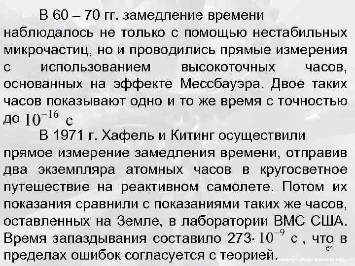 В 60 – 70 гг. замедление времени наблюдалось не только с помощью нестабильных микрочастиц,