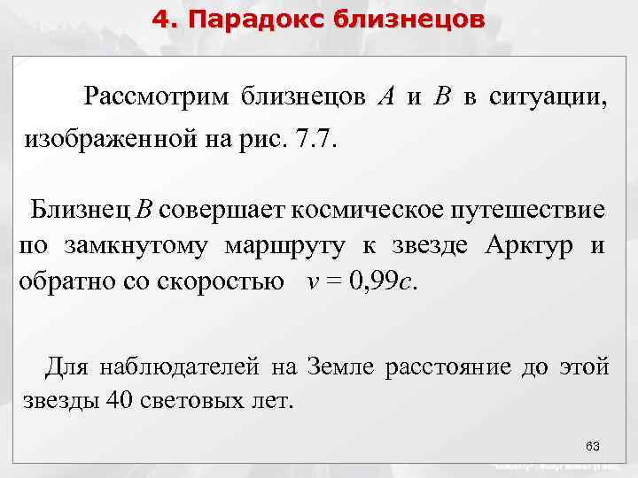 4. Парадокс близнецов Рассмотрим близнецов А и В в ситуации, изображенной на рис. 7.