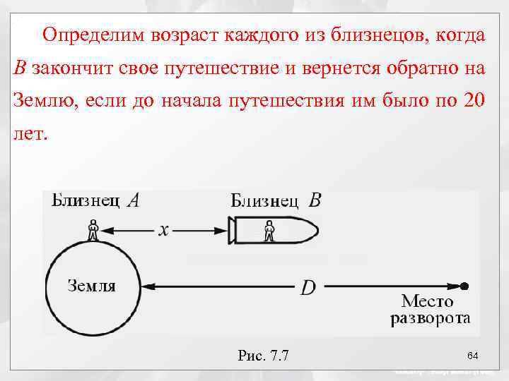 Определим возраст каждого из близнецов, когда В закончит свое путешествие и вернется обратно на