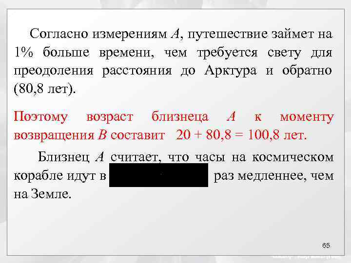 Согласно измерениям А, путешествие займет на 1% больше времени, чем требуется свету для преодоления