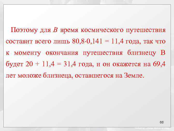 Поэтому для В время космического путешествия составит всего лишь 80, 8 0, 141 =