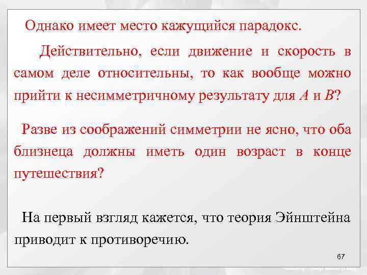 Однако имеет место кажущийся парадокс. Действительно, если движение и скорость в самом деле относительны,