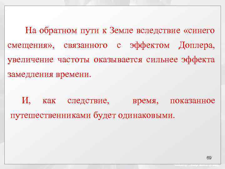 На обратном пути к Земле вследствие «синего смещения» , связанного с эффектом Доплера, увеличение