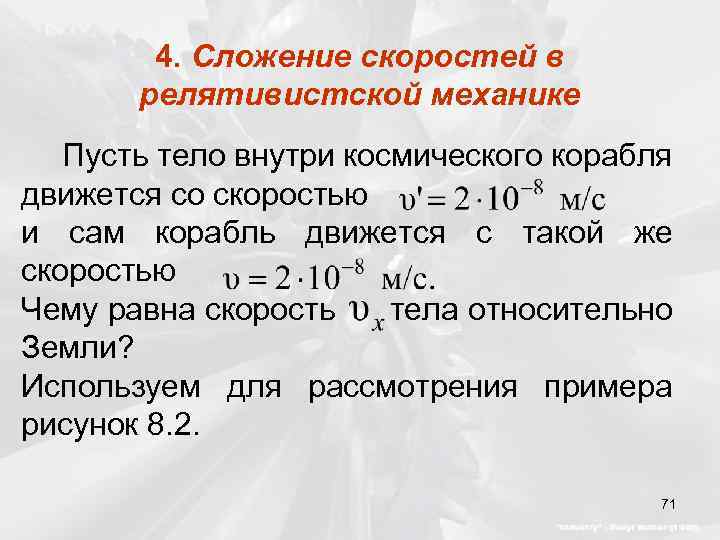 4. Сложение скоростей в релятивистской механике Пусть тело внутри космического корабля движется со скоростью