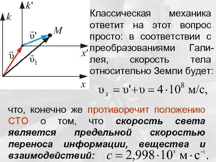 Классическая механика ответит на этот вопросто: в соответствии с преобразованиями Галилея, скорость тела относительно